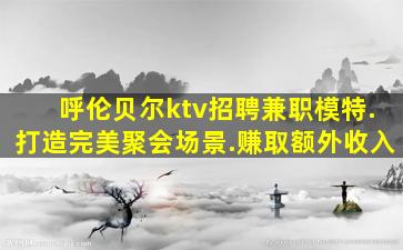 铁岭夜总会招聘